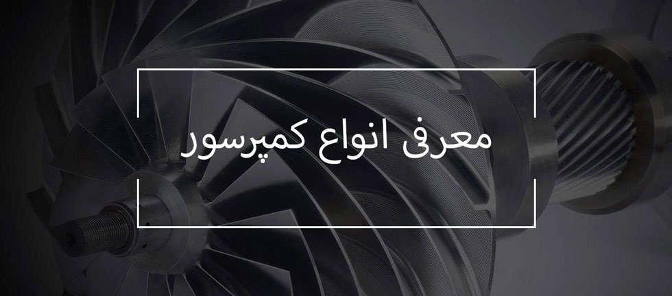 معرفی انواع کمپرسور - شرکت مهندسی و مشاوره صنایع مبتکران گلدیران
