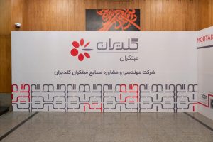 همایش مشاوران تاسیسات - تهران، بهمن 1401 - شرکت مهندسی و مشاوره صنایع مبتکران گلدیران