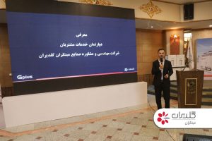 همایش مهندسین، مشاورین و سازندگان استان خراسان رضوی، خرداد 1401 - شرکت مهندسی و مشاوره صنایع مبتکران گلدیران