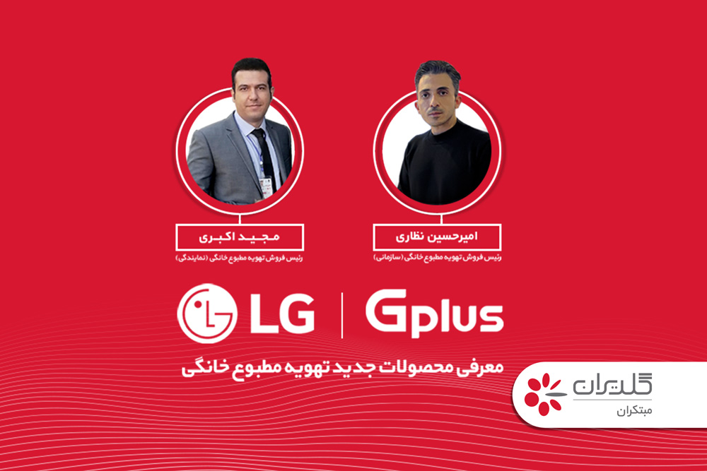 معرفی محصولات جدید تهویه مطبوع خانگی - شرکت مهندسی و مشاوره صنایع مبتکران گلدیران