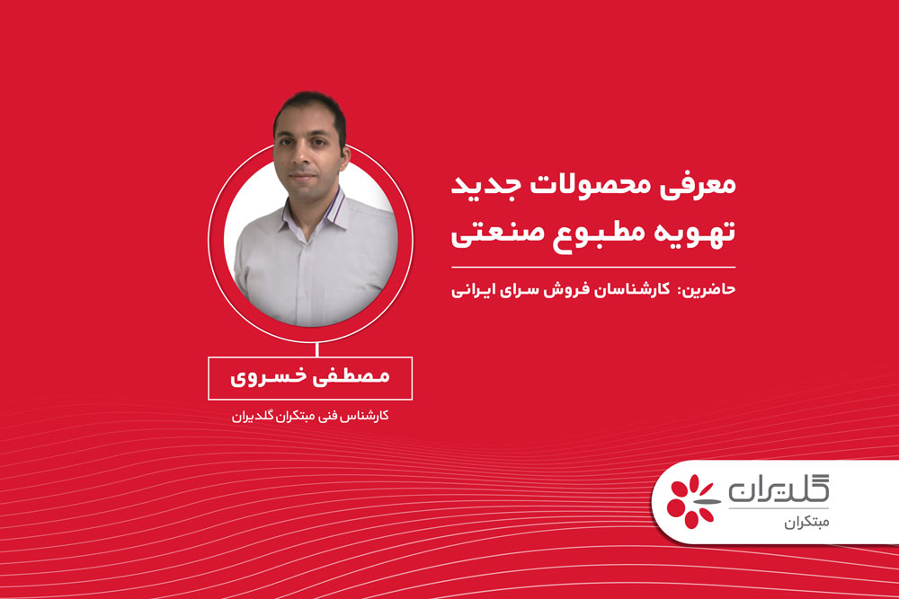 معرفی محصولات جدید تهویه مطبوع صنعتی - شرکت مهندسی و مشاوره صنایع مبتکران گلدیران