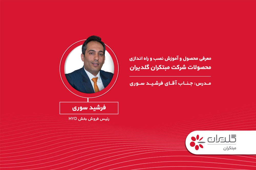 معرفی محصول و آموزش نصب و راه اندازی محصولات شرکت مهندسی و مشاوره صنایع مبتکران گلدیران - تیر 1402 - شرکت مهندسی و مشاوره صنایع مبتکران گلدیران