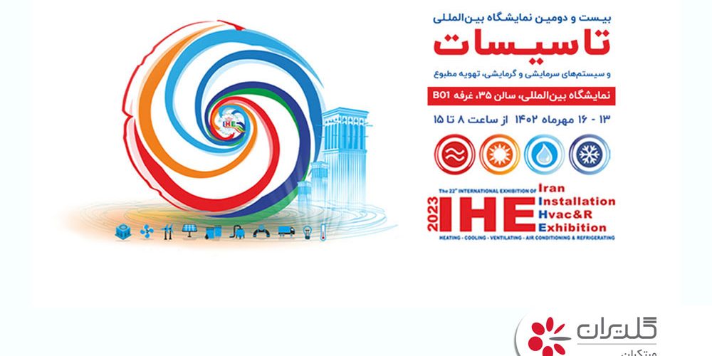 بیست و دومین نمایشگاه بین المللی تاسیسات، تهران - مهر 1402 - شرکت مهندسی و مشاوره صنایع مبتکران گلدیران