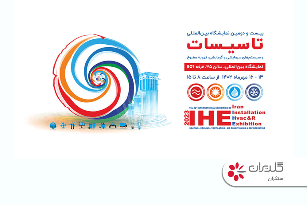 بیست و دومین نمایشگاه بین المللی تاسیسات، تهران - مهر 1402 - شرکت مهندسی و مشاوره صنایع مبتکران گلدیران
