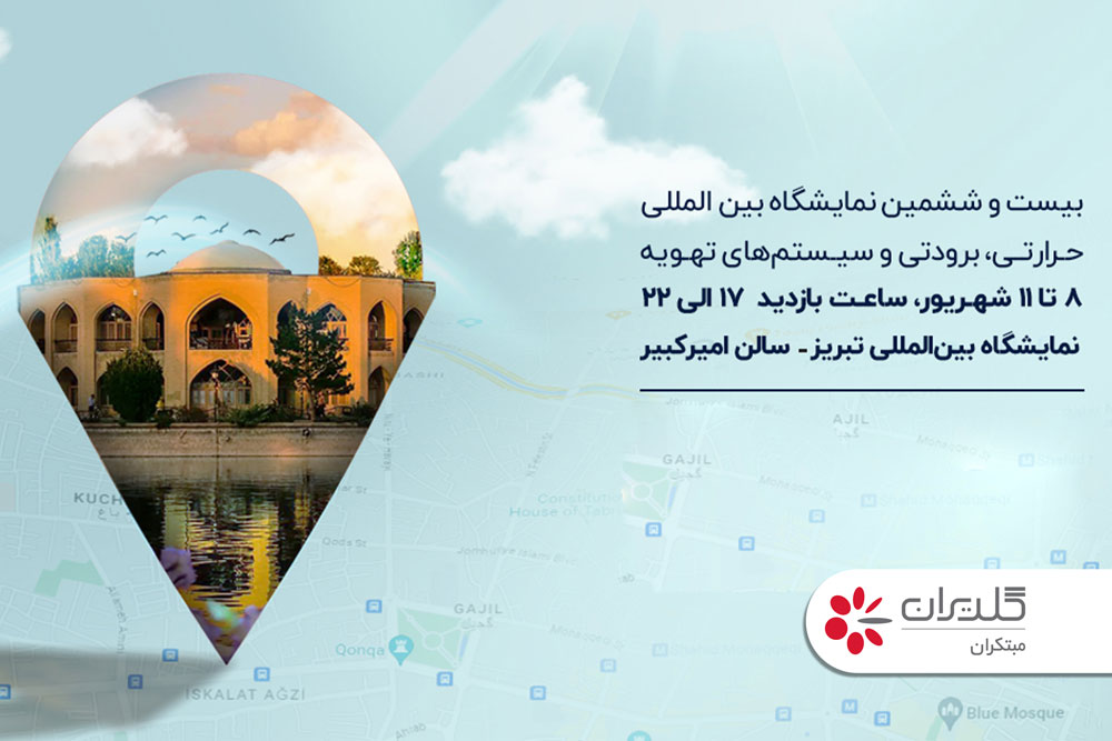 بیست و ششمین نمایشگاه بین المللی حرارتی، برودتی و تهویه مطبوع، تبریز - شهریور 1402 - شرکت مهندسی و مشاوره صنایع مبتکران گلدیران