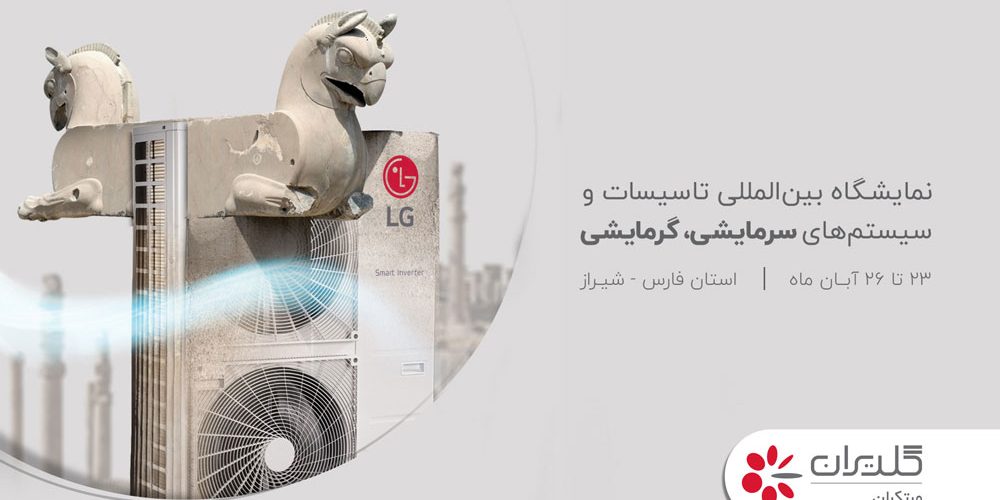 بیستمین نمایشگاه تاسیسات و صنایع سرمایشی، گرمایشی، شیراز – آبان 1402 - شرکت مهندسی و مشاوره صنایع مبتکران گلدیران