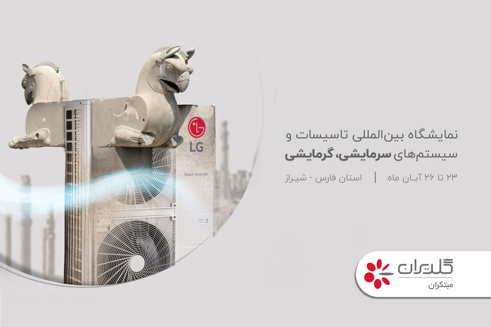 بیستمین نمایشگاه تاسیسات و صنایع سرمایشی، گرمایشی، شیراز – آبان 1402 - شرکت مهندسی و مشاوره صنایع مبتکران گلدیران