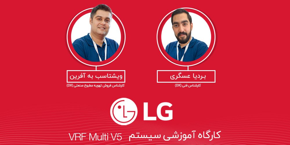کارگاه آموزشی VRF Multi V5 الجی – آبان 1402 - شرکت مهندسی و مشاوره صنایع مبتکران گلدیران