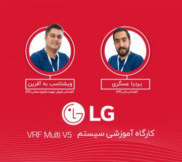 کارگاه آموزشی VRF Multi V5 الجی – آبان 1402 - شرکت مهندسی و مشاوره صنایع مبتکران گلدیران
