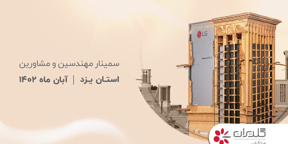 همایش مهندسین و مشاورین ساختمان، یزد – آبان 1402 - شرکت مهندسی و مشاوره صنایع مبتکران گلدیران