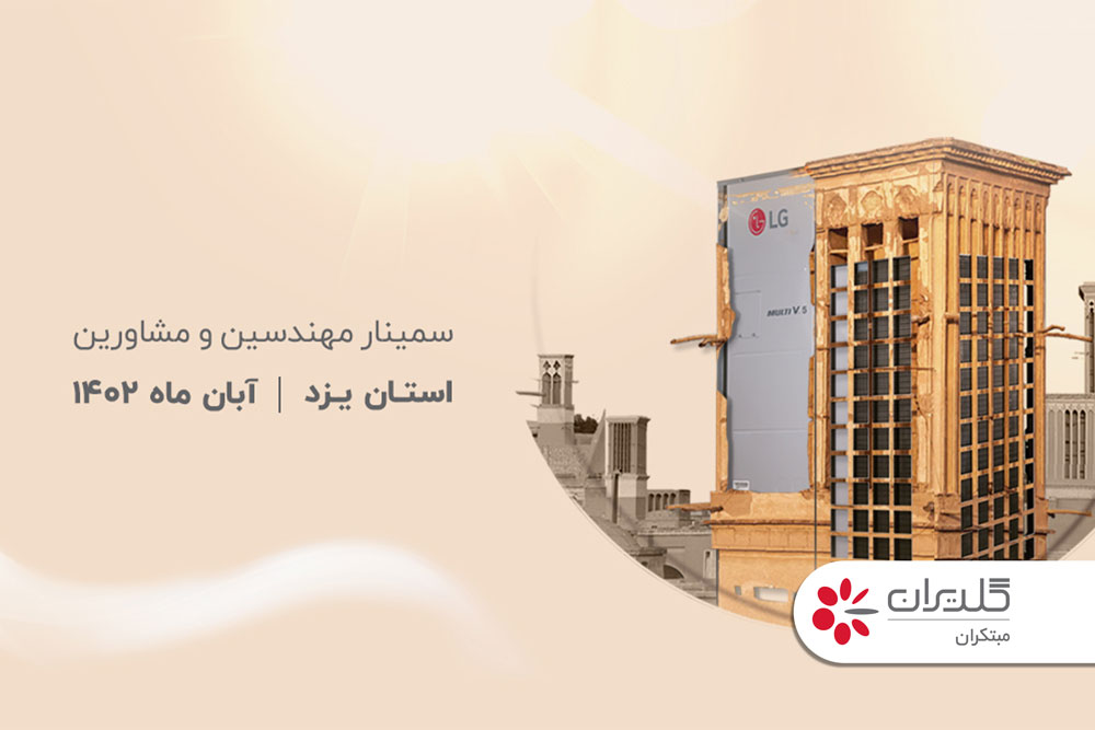 همایش مهندسین و مشاورین ساختمان، یزد – آبان 1402 - شرکت مهندسی و مشاوره صنایع مبتکران گلدیران