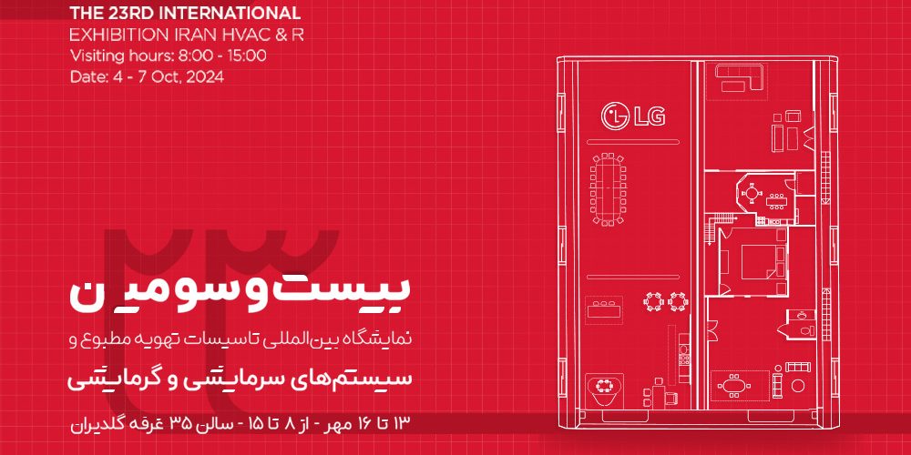 بیست و سومین نمایشگاه بینالمللی تأسیسات و سیستمهای سرمایشی و گرمایشی