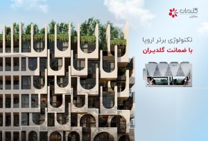 مجتمع مسکونی گلستان تهران - شرکت مهندسی و مشاوره صنایع مبتکران گلدیران