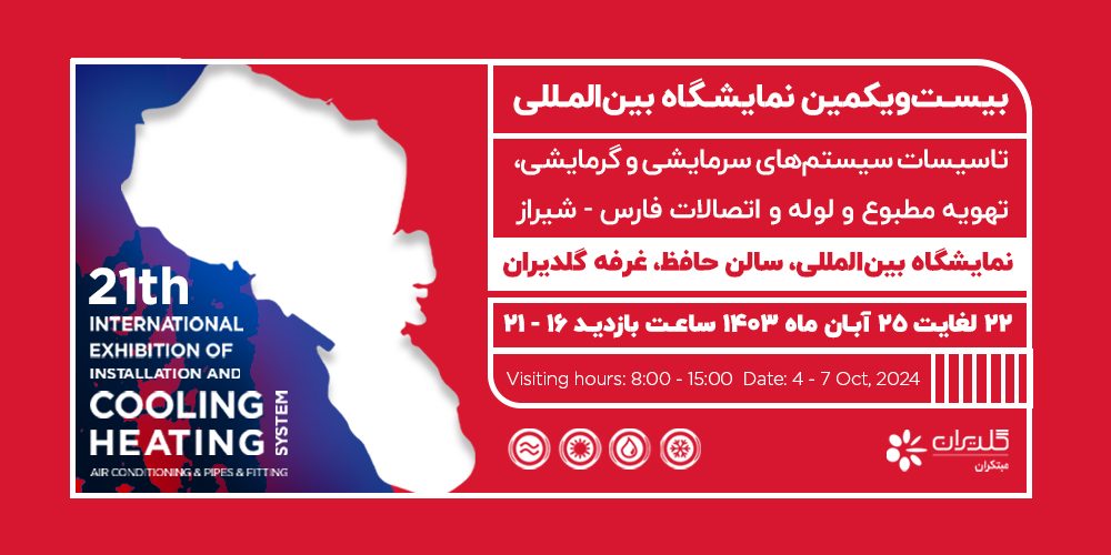 بیست و یکمین نمایشگاه بینالمللی تأسیسات شیراز - آبان 1403 - شرکت مهندسی و مشاوره صنایع مبتکران گلدیران