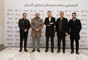 همایش سالانه نمایندگان فروش و خدمات تهویه مطبوع صنعتی، تهران – اسفند 1403 - شرکت مهندسی و مشاوره صنایع مبتکران گلدیران