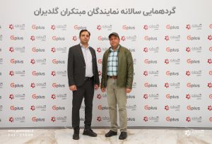 همایش سالانه نمایندگان فروش و خدمات تهویه مطبوع صنعتی، تهران – اسفند 1403 - شرکت مهندسی و مشاوره صنایع مبتکران گلدیران