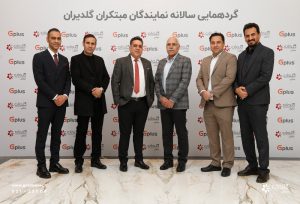 همایش سالانه نمایندگان فروش و خدمات تهویه مطبوع صنعتی، تهران – اسفند 1403 - شرکت مهندسی و مشاوره صنایع مبتکران گلدیران