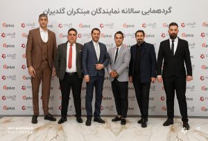 همایش سالانه نمایندگان فروش و خدمات تهویه مطبوع صنعتی، تهران – اسفند 1403 - شرکت مهندسی و مشاوره صنایع مبتکران گلدیران