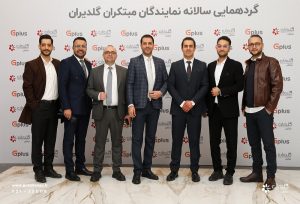 همایش سالانه نمایندگان فروش و خدمات تهویه مطبوع صنعتی، تهران – اسفند 1403 - شرکت مهندسی و مشاوره صنایع مبتکران گلدیران