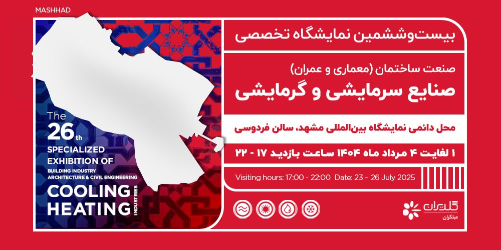 بیست و ششمین نمایشگاه صنعت ساختمان مشهد | خرداد 1404 - شرکت مهندسی و مشاوره صنایع مبتکران گلدیران