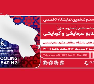 بیست و ششمین نمایشگاه صنعت ساختمان مشهد | خرداد 1404 - شرکت مهندسی و مشاوره صنایع مبتکران گلدیران
