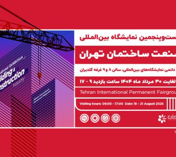 بیست و پنجمین نمایشگاه بینالمللی صنعت ساختمان، تهران - 1404