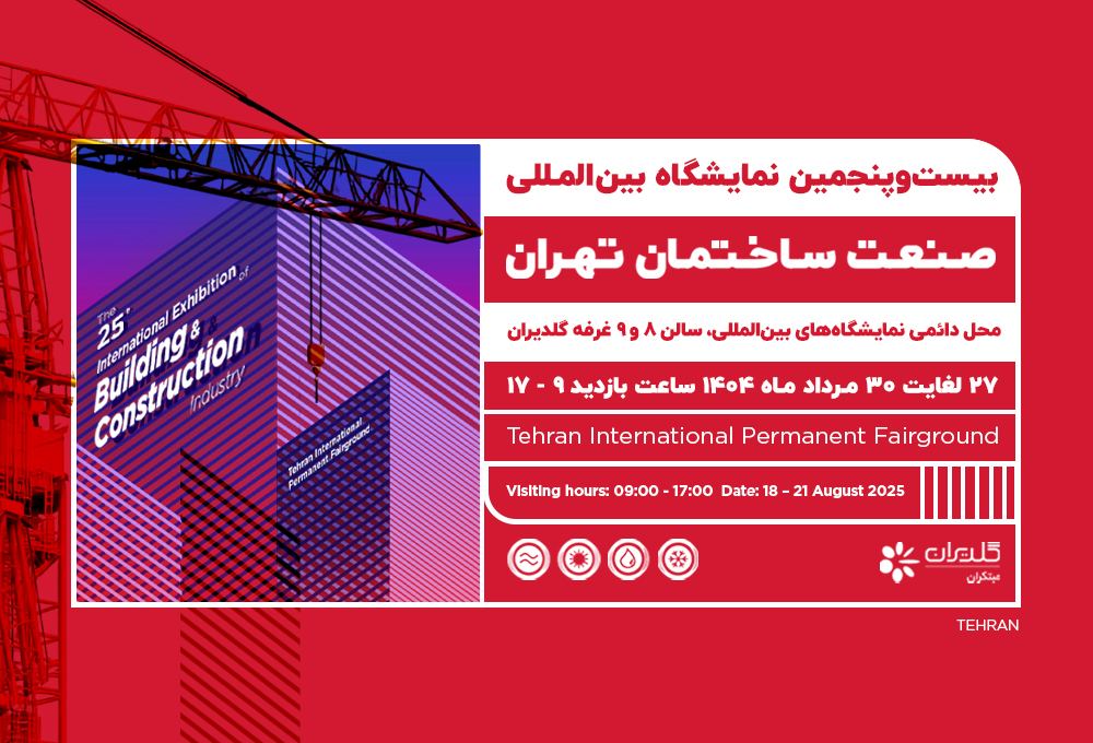بیست و پنجمین نمایشگاه بینالمللی صنعت ساختمان، تهران - 1404