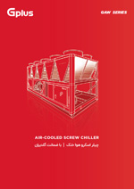 aircooled-screw-chiller-GAW-gplus کاتالوگ محصولات شرکت مهندسی و مشاوره صنایع مبتکران گلدیران