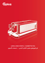 low-and-high-static-cassette-FCU-gplus کاتالوگ محصولات شرکت مهندسی و مشاوره صنایع مبتکران گلدیران