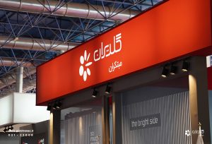 بیست و ششمین نمایشگاه صنعت ساختمان مشهد | خرداد 1404 - شرکت مهندسی و مشاوره صنایع مبتکران گلدیران