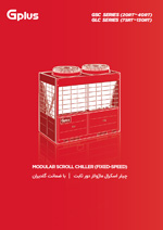modular-scroll-chiller-fixed-speed-GSC-GLC-gplus کاتالوگ محصولات شرکت مهندسی و مشاوره صنایع مبتکران گلدیران