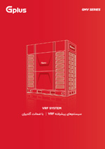 vrf-gplus کاتالوگ محصولات شرکت مهندسی و مشاوره صنایع مبتکران گلدیران