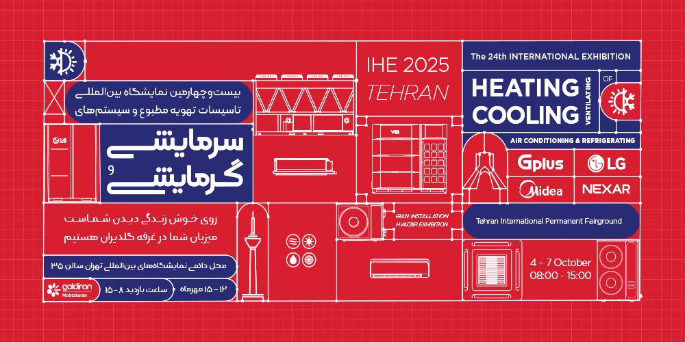 بیست و چهارمین نمایشگاه تاسیسات تهران | مهر 1404 - شرکت مهندسی و مشاوره صنایع مبتکران گلدیران