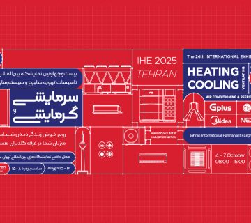 بیست و چهارمین نمایشگاه تاسیسات تهران | مهر 1404 - شرکت مهندسی و مشاوره صنایع مبتکران گلدیران