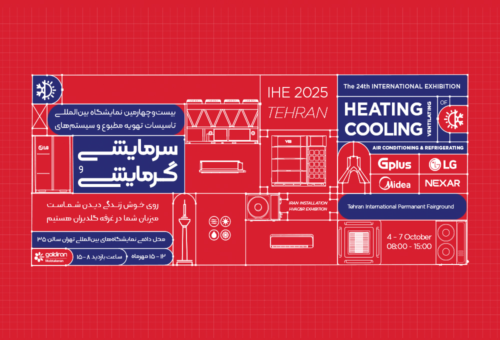 بیست و چهارمین نمایشگاه تاسیسات تهران | مهر 1404 - شرکت مهندسی و مشاوره صنایع مبتکران گلدیران